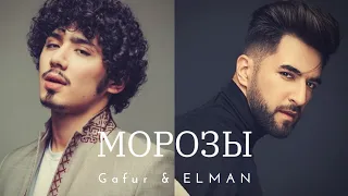 Gafur & ELMAN - МОРОЗЫ (Премьера клипа) (текст песни)