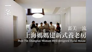 【EngSub】Post-70s Woman in Shanghai Renovates Her Rural House with New Materials 上海媽媽改造宅基地，帶動鄰居審美