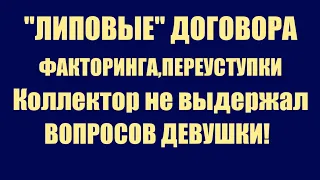 Договор факторинга,переуступки.Довела коллектора даже до нервного срыва! Кризис коллекторов..