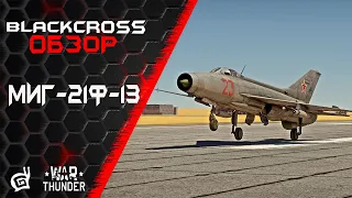 МиГ-21Ф-13 | Потрать время впустую | War Thunder