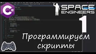 Программирование скриптов в Space Engineers [1]