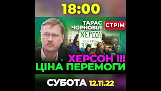 Правда про ХЕРСОН 🔴 Тарас Чорновіл 🔴 Стрім о 18:00 12 листопада