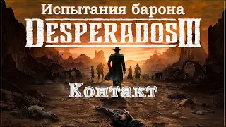 Desperados III 3. Прохождение. Испытания барона. Контакт. 1440p.