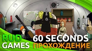 60 seconds | Ура Бандиты!