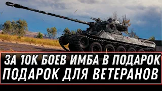 ПРОВЕРЬ АНГАР! ЗАСЛУЖЕННЫЙ ПОДАРОК ДЛЯ ВЕТЕРАНА - НОВАЯ ИМБА И 5К БОН В ВОТ 2020 world of tanks