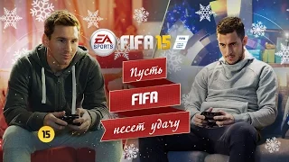 FIFA 15 - Новогоднее видео - Месси против Азара