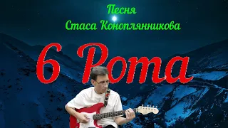 6 РОТА (Cover) Песня Стаса Коноплянникова.