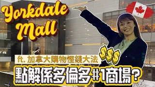 【加拿大移民生活】點解各大牌子開第一間加拿大分店都揀Yorkdale? 最好行最集中嘅多倫多商場  買名牌、TESLA一應俱全  | 移民支出 精明消費 現金回贈 ft.TopCashback