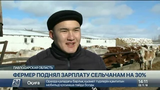 Фермер в Павлодарской области поднял зарплату работникам на 30%