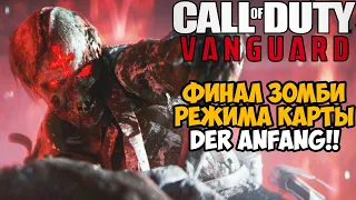 Это был САМЫЙ ХУДШИЙ ЗОМБИ РЕЖИМ В Call of Duty! Финал и Концовка Зомби Режима Call of Duty Vanguard