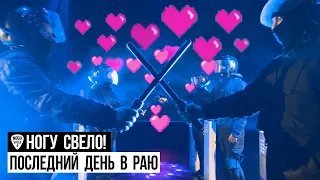 Ногу Свело! - Последний день в Раю