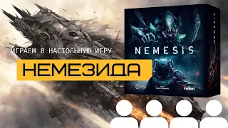 НЕМЕЗИДА (NEMESIS) с персонажами из дополнения ПОСЛЕДСТВИЯ (AFTERMATH) – играем в настольную игру