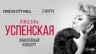 Любовь Успенская / Crocus City Hall / 2 марта 2019 г.