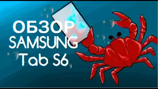 ОБЗОР ПЛАНШЕТА SAMSUNG Tab S6 - Отличное решение, Ваших творческих задач!