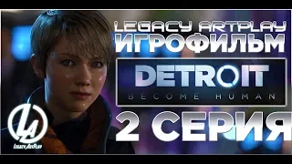 Detroit become human Стать человеком | Игрофильм 2 серия: RA9