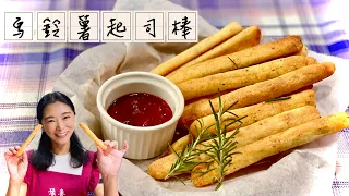 馬鈴薯起司棒、不需油炸、最簡單最完美的食譜配方Potato Cheese Sticks