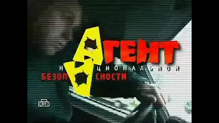 Заставка сериала "Агент национальной безопасности", 1 сезон, (НТВ, 2000-2001)