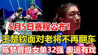 王楚欽面對老將不再翻車，橫掃法國名將。陳夢晉級女單32強，保留競爭奧運單打資格機會。5月5日賽程公佈！國乒首日6戰全勝過關，