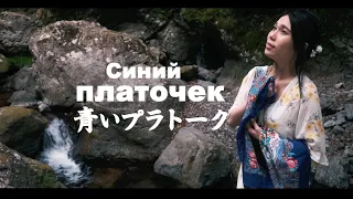 Deai - Синий платочек 青いプラトーク