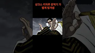 사황 샹크스위엄  키자루 대굴욕