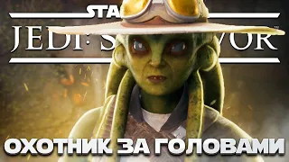 Star Wars Jedi: Survivor -  ОХОТНИК ЗА ГОЛОВАМИ! ➤ Прохождение на ПК #10