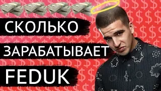 СКОЛЬКО ЗАРАБАТЫВАЕТ FEDUK. ЕЖЕМЕСЯЧНЫЙ ДОХОД ФЕДУКА