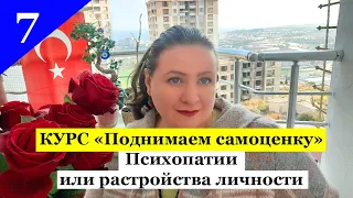 ПОДНИМАЕМ САМООЦЕНКУ. Видео 7. Психопатии против самооценки. Как распознать и бороться.