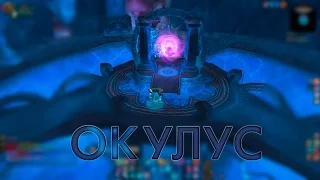 WoW:MoP:Окулус