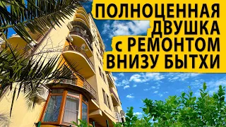 Цена подарок судьбы. Полноценная двушка с ремонтом внизу Бытхи. Купить квартиру в Сочи.