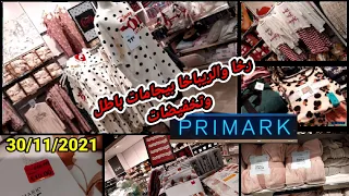 سارعوا 💃أرخص بيجامات بريمارك primark تبرعي ولبسي بيجامات موبرة والأثمنة كتصدم وتخفيضات ألالة على...💃