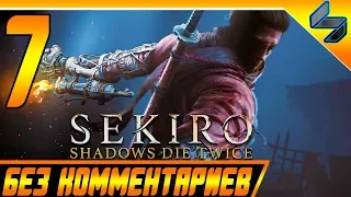 Sekiro Shadows Die Twice ➤ Прохождение Без Комментариев На Русском #7 ➤ PS4 Pro [1080p 60FPS[