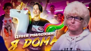 Реакция мамы Кэт на трек  Даня Милохин - Я Дома  / Мама в теме )