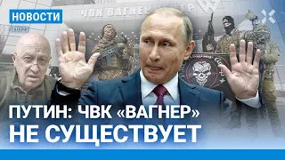 ⚡️НОВОСТИ | ПУТИН: «ВАГНЕРА» НЕ СУЩЕСТВУЕТ | ВЗРЫВ НАД КУРСКОМ | АРЕСТ ЗАММИНИСТРА. ПОДРОБНОСТИ