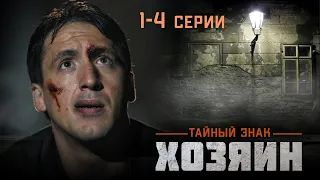 КУЛЬТОВЫЙ ДЕТЕКТИВНЫЙ ТРИЛЛЕР - Тайный знак: Хозяин - Серии 1-4 - Детектив