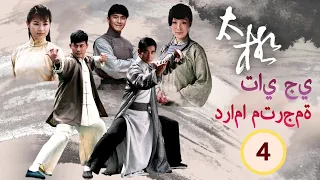 ترجمة عربية | تاي جي  (The Master of Tai Chi)| الحلقة 4 | مسلسل صيني  |TVB 2007