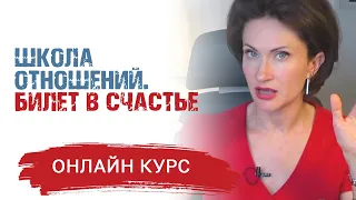 Школа Отношений. Билет в счастье | Онлайн курс | Понятный психолог Таня Давыдова