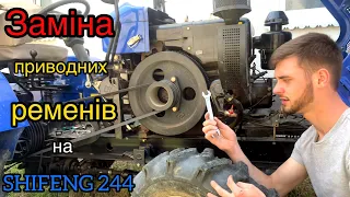 ЗАМІНА ПРИВОДНИХ РЕМНІВ на SHIFENG 244.