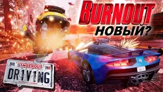 И ЭТО НОВЫЙ BURNOUT 2019?! / Dangerous Driving (Xbox One X) - Первый запуск