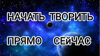 Начать творить прямо сейчас! Новая Эра переходящих в 5 измерение людей! #архангелмихаил