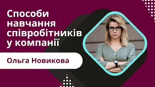 Способи навчання співробітників у компанії - Ольга Новикова