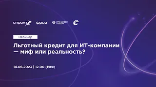 Льготный кредит для ИТ-компании — миф или реальность?