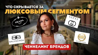 Ченнелинг брендов. Что скрывается за люксовым сегментом.