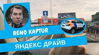 Прокатился до Шереметьево на Reno Kaptur Я.Драйв