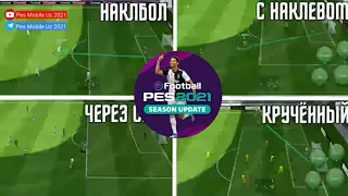 6 видов ударов в PES MOBILE