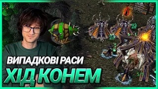 WC3 - ВИПАДКОВІ РАСИ - FOGGY VS LYN