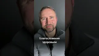 Благословение здоровьем