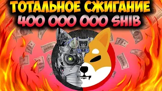 Тотальное Сжигание Монет Shiba Inu Уже в Феврале - Держатели Должны Это Знать