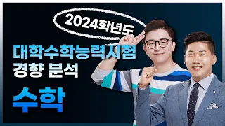 2024학년도 대학수학능력시험 수학 영역 경향분석