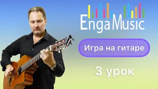 Игра на гитаре ! Урок 3 Педагог Владислав Шейко,ученица Дарья Шеин