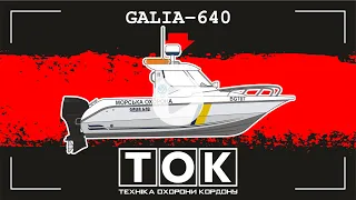 GALIA-640. МАЛИЙ КАТЕР МОРСЬКОЇ ОХОРОНИ